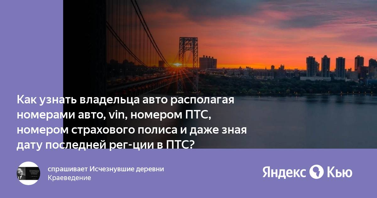 Узнать владельца по птс