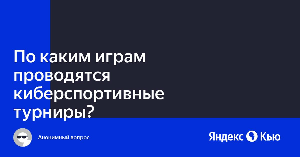 По каким компьютерным играм проводятся чемпионаты мира