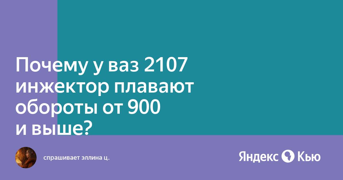 Плавают обороты 2107 инжектор