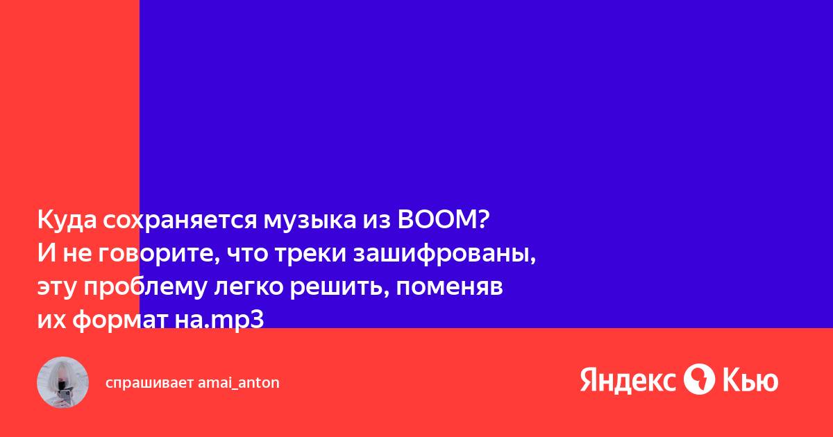 Куда сохраняется музыка из boom на андроиде