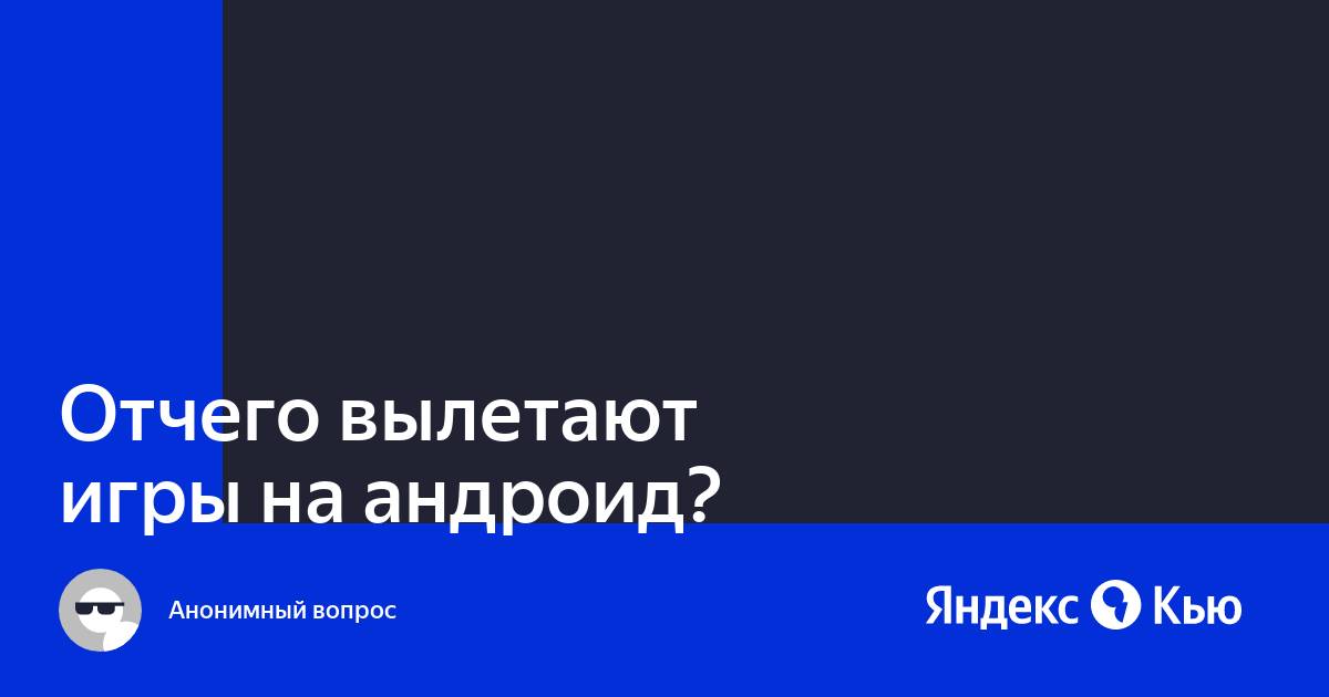 Почему вылетают игры и приложения на Андроид-планшете