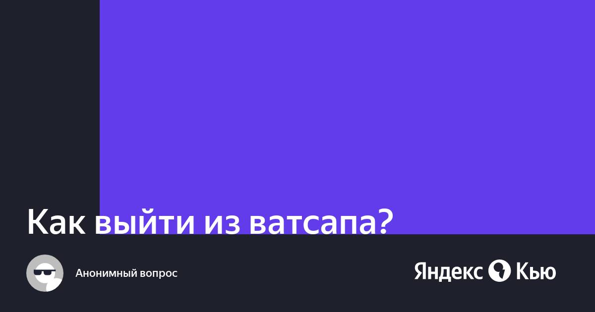 Как выйти из ватсапа на планшете