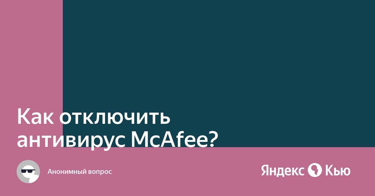 Как отключить антивирус mcafee