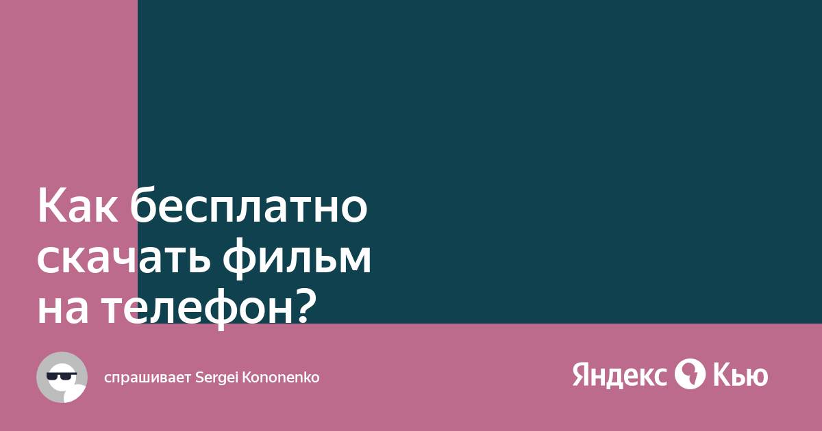 Как Бесплатно Скачать Фильм На Телефон ?» — Яндекс Кью