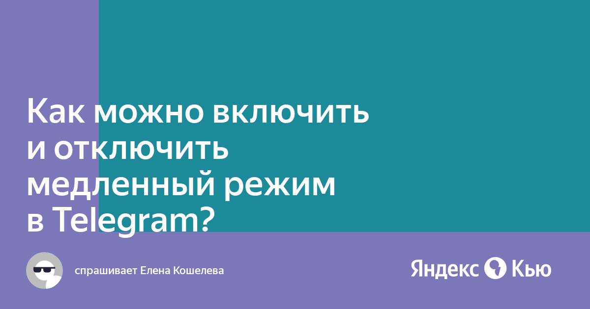 Включи медленную. Медленный режим в телеграмме. Как отключить медленный режим в телеграмме. Включен медленный режим. Включен медленный режим телеграмм.