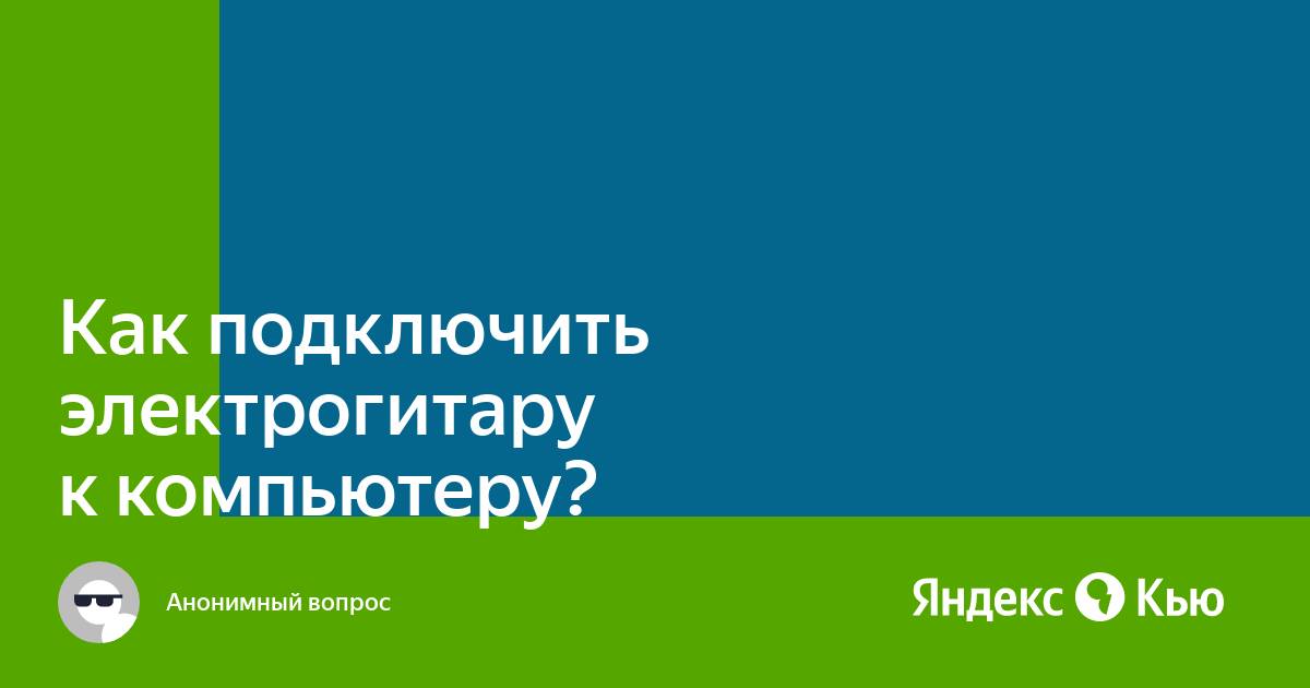 Как подключить электрогитару к компьютеру