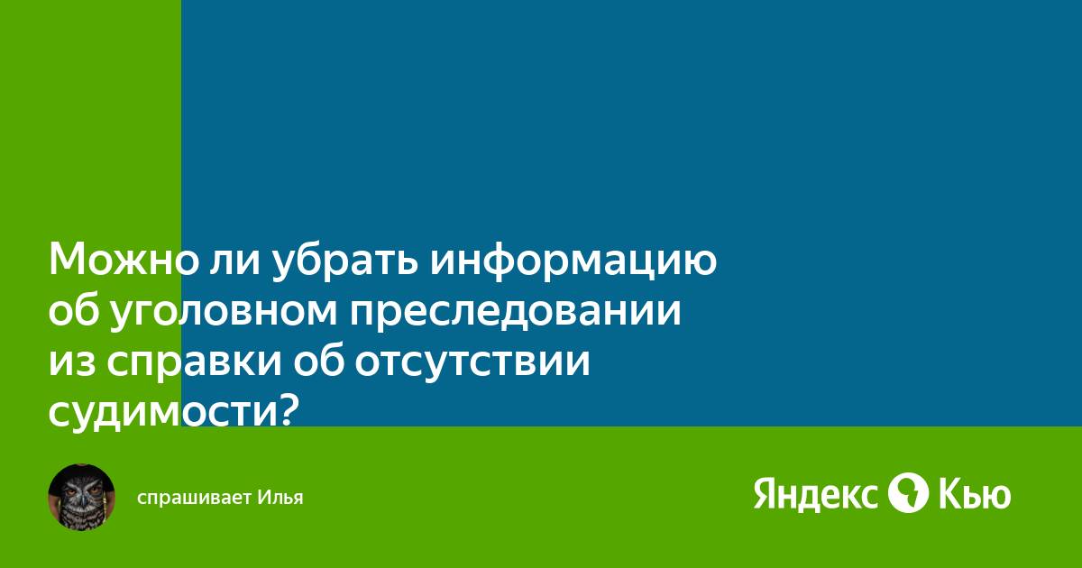 Как можно убрать судимость с компьютера