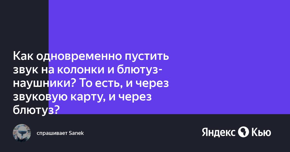 Как вывести звук через звуковую карту в наушники