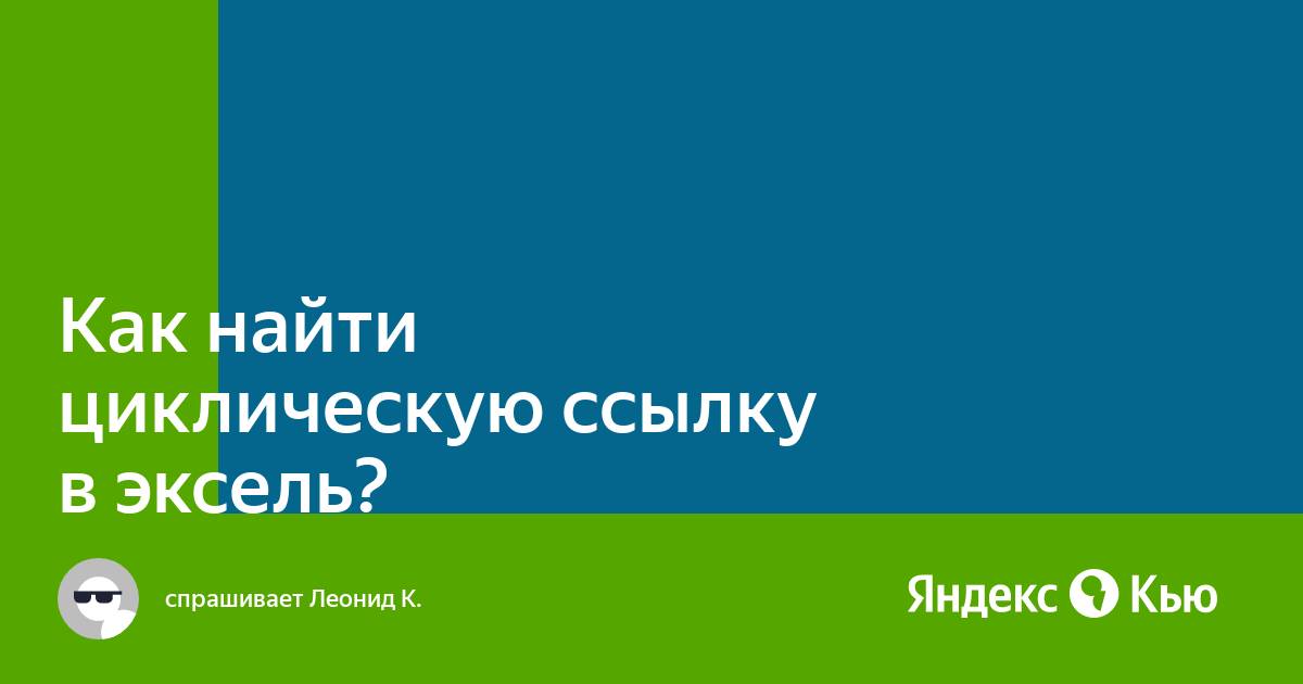 Как найти циклическую ссылку в excel