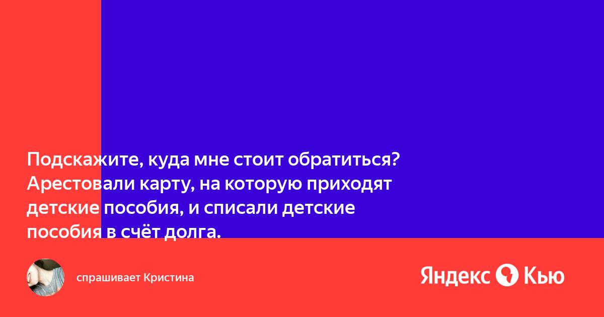Могут арестовать детское пособие
