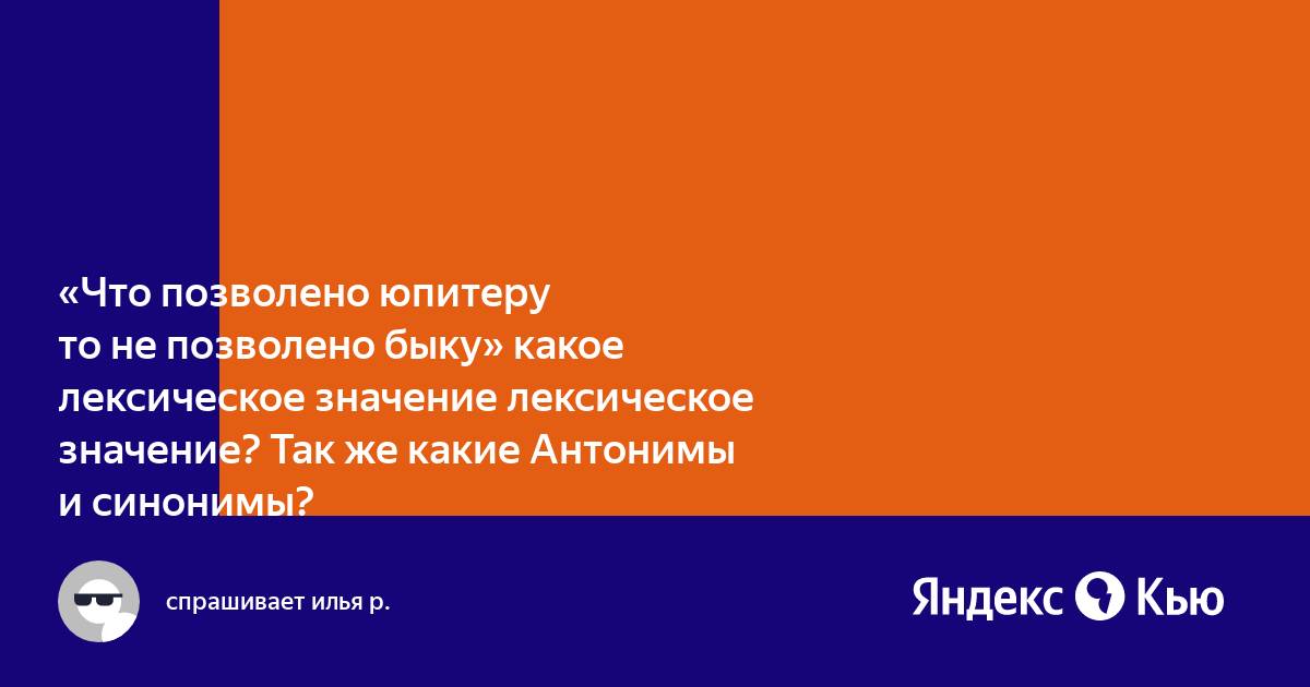 Что приличествует юпитеру то не приличествует быку типовая схема перцепции