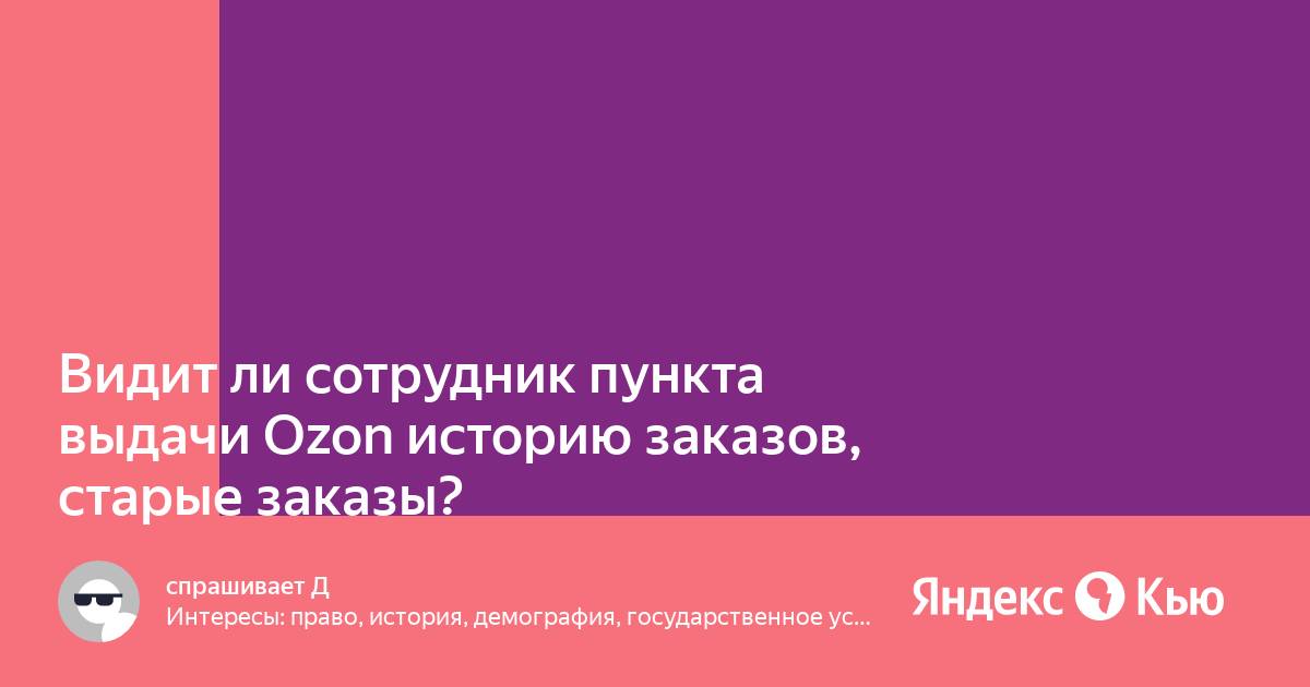 Видят ли продавцы озон что в заказе