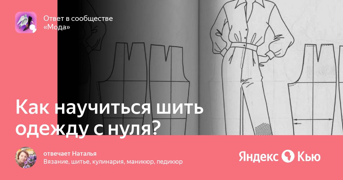 Научиться шить дома с нуля. Как научиться шить с нуля.