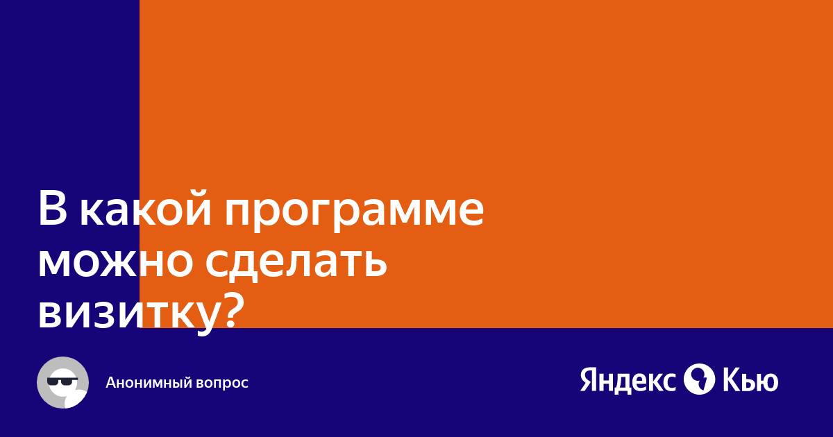 В какой программе можно сделать визитку самому на телефоне