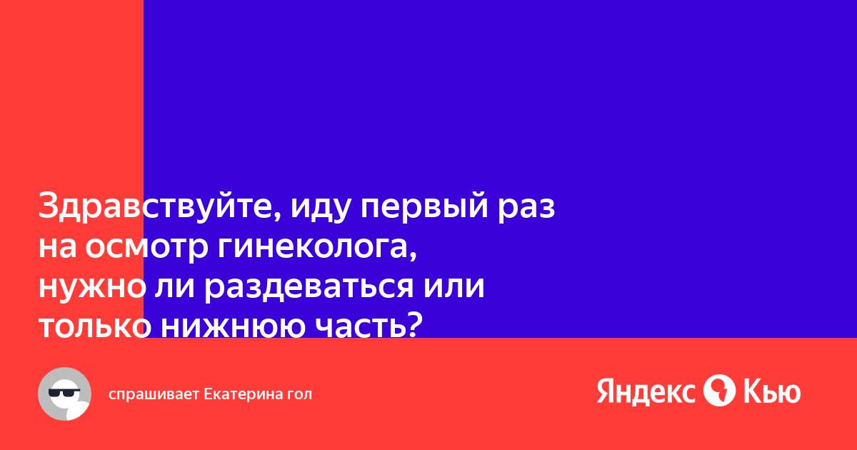 Порно рассказы по теме: «ПЕРВЫЙ РАЗ У ГИНЕКОЛОГА»