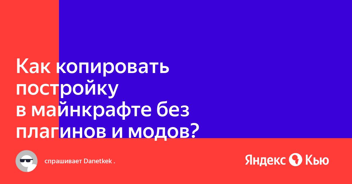 Как в майнкрафте скопировать постройку и вставить на компьютере