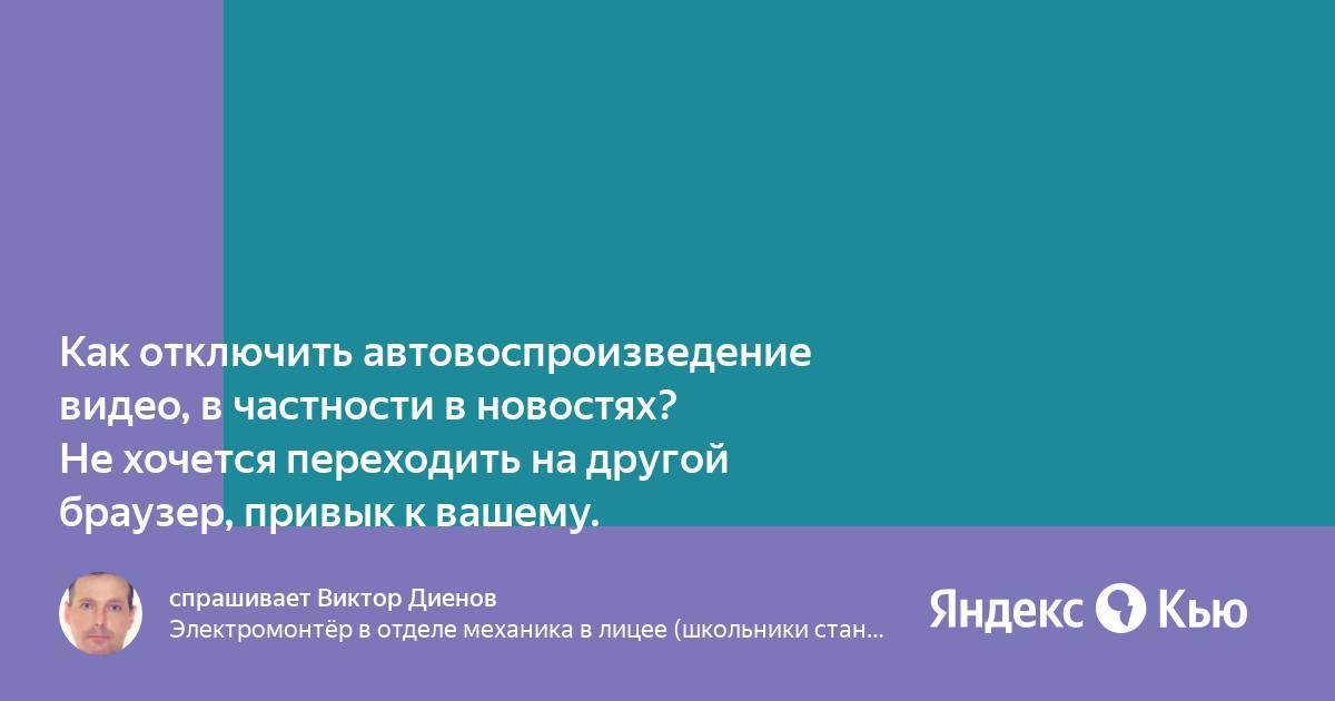 Как выключить автовоспроизведение видео в яндекс браузере