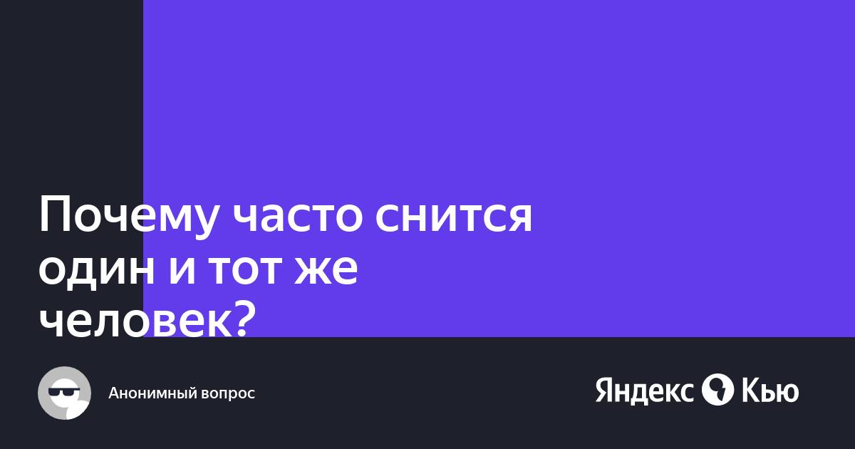 Почему снится один и тот же сон: объясняет психотерапевт