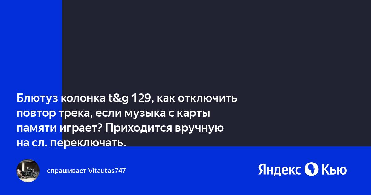 Как отключить автоотключение блютуз колонки