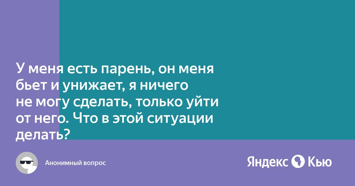 Как распознать и предотвратить эмоциональное насилие