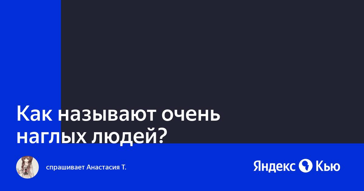 Как называют наглых людей. Как называют наглых людей