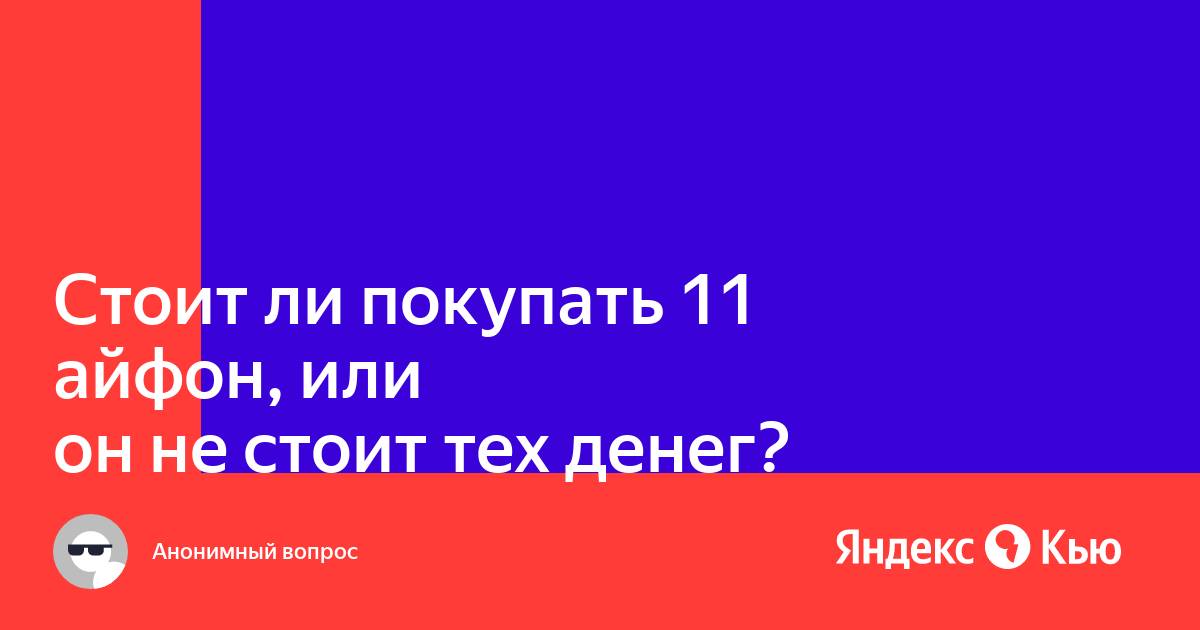 Стоит ли покупать айфон на яндекс маркете