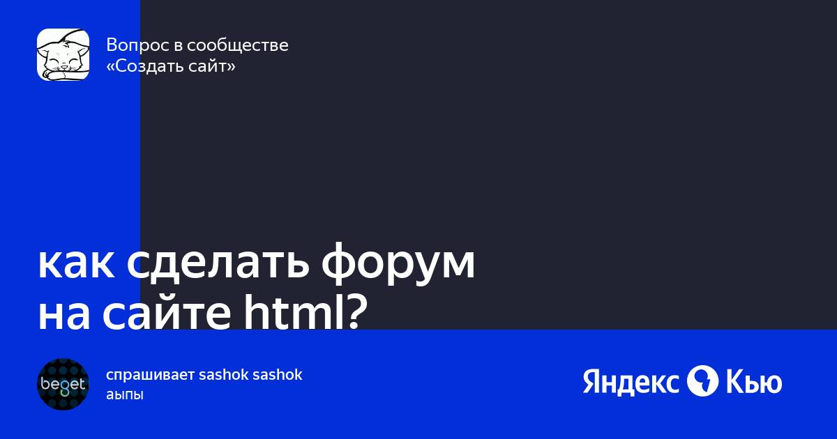 «как сделать форум на сайте html?» — Яндекс Кью