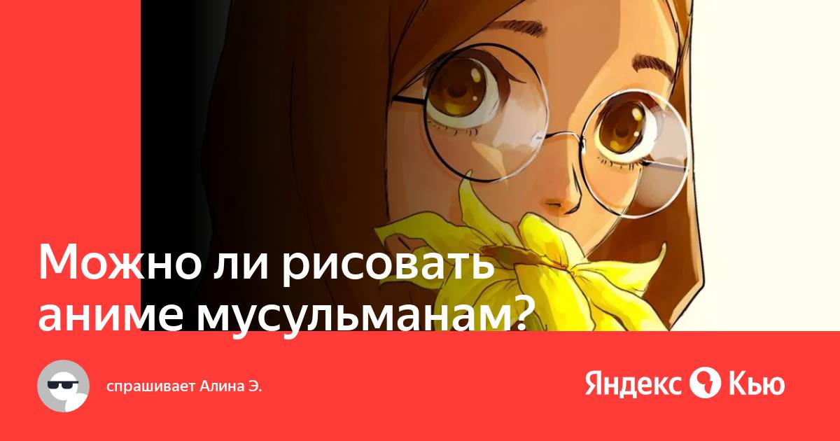 Можно ли рисовать аниме в исламе