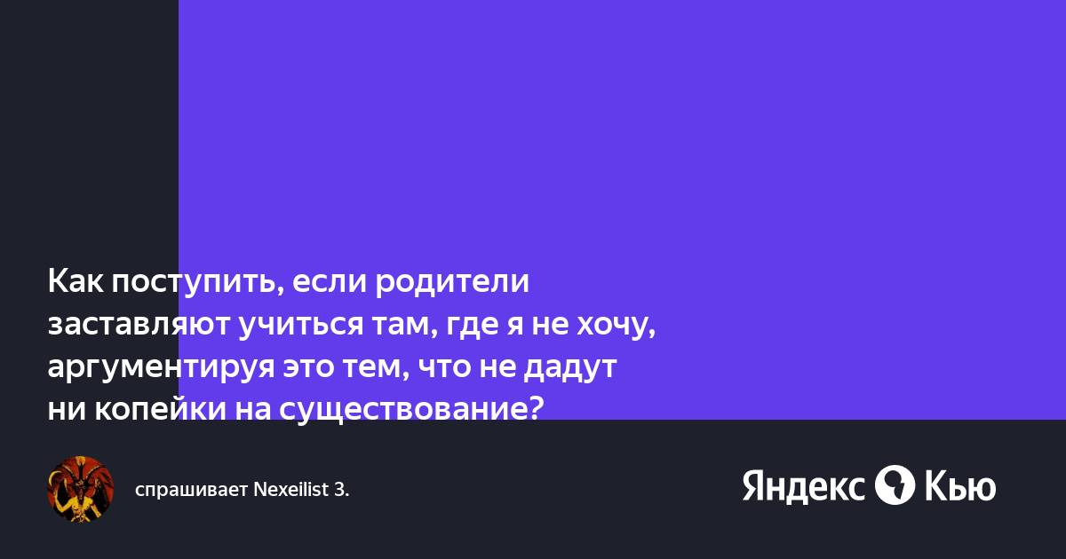 «Я решила за ребенка, куда он поступит». Четыре истории о том, что из этого вышло