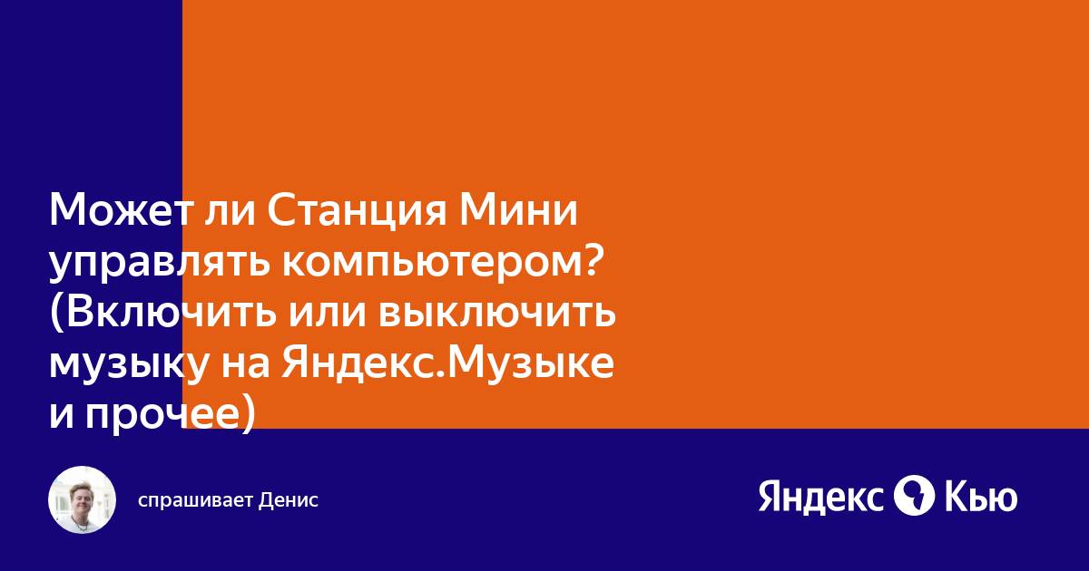 «Может ли Станция Мини управлять компьютером? (Включить или выключить ...