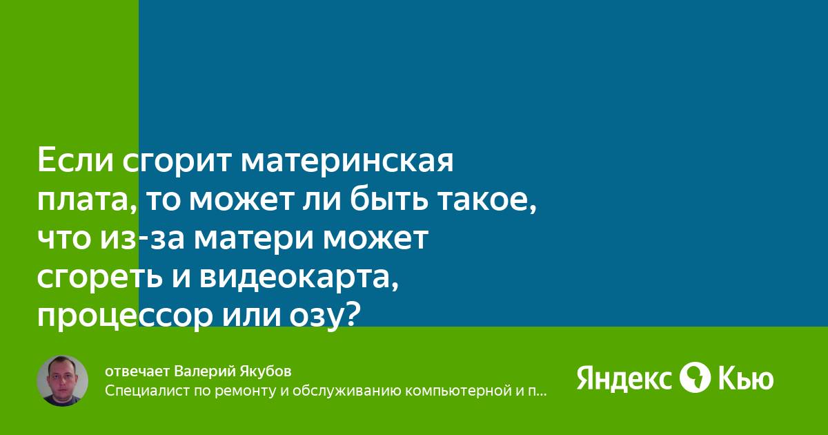 Может ли сгореть материнская плата от оперативной памяти