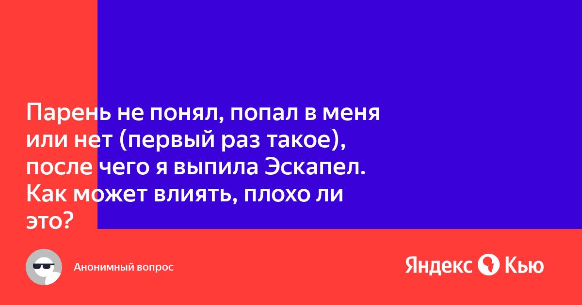 Вопрос к врачу : «Где-то два месяца назад я выпила Эскапел. После с задержкой в» – МЦРМ