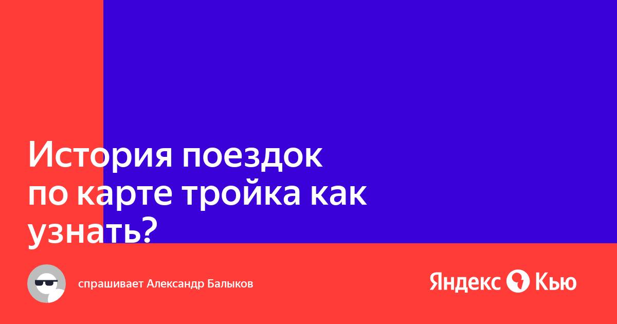 Тройка история списаний. История списаний с карты тройка. Карта тройка история поездок по номеру карты.