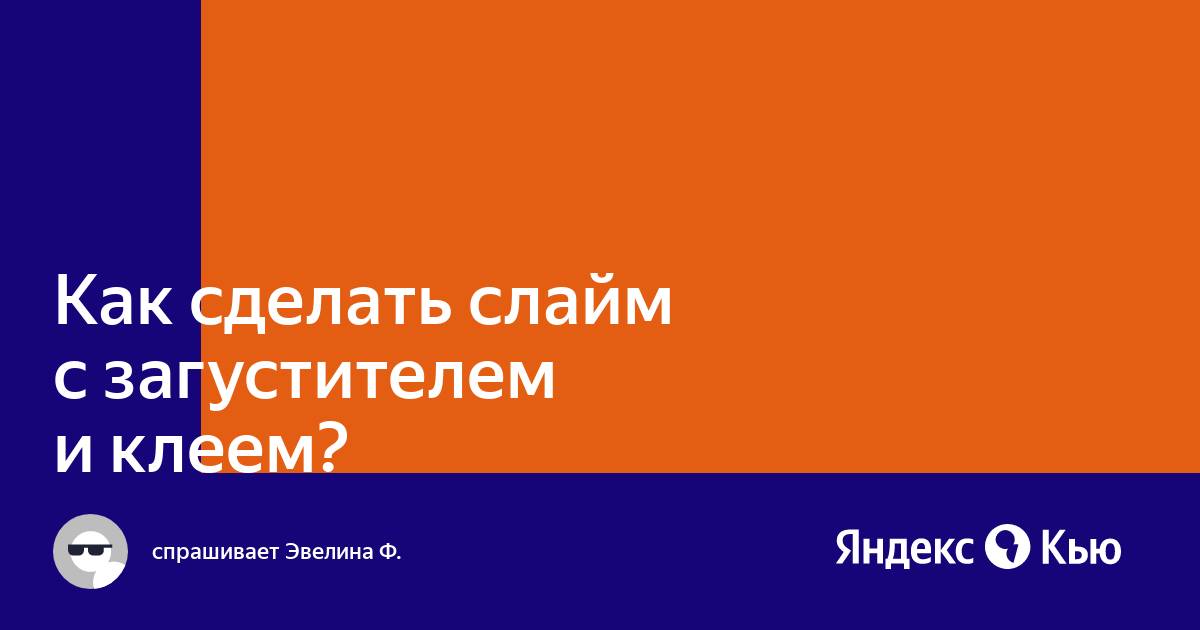 Как сделать слайм дома: рецепты игрушки-антистресс для ребенка