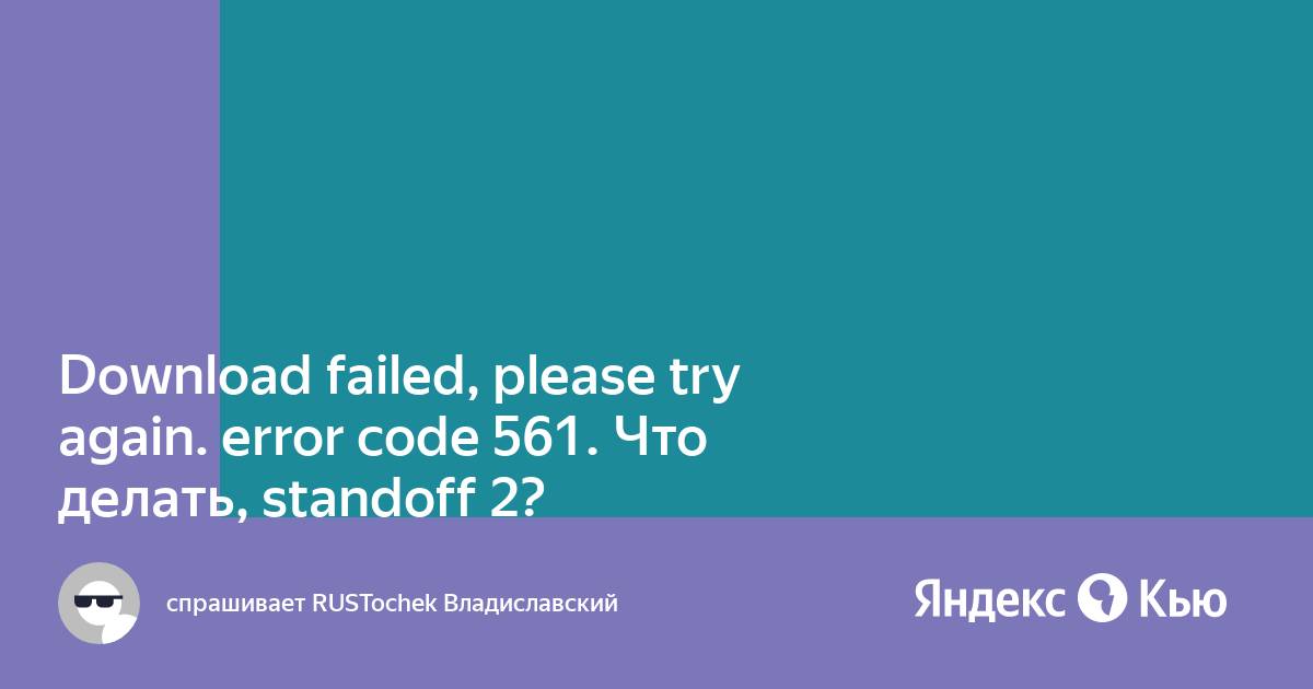 Download failed перевод на русский