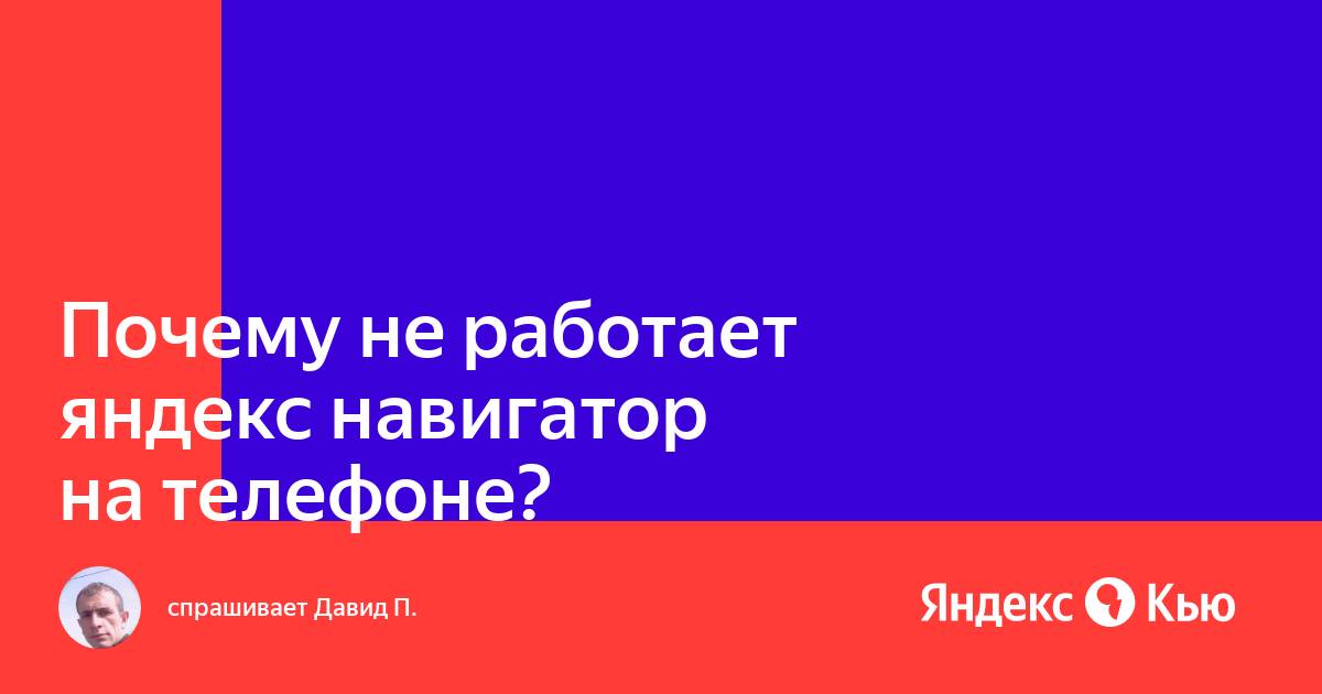 Яндекс.Навигатор сегодня не работает?