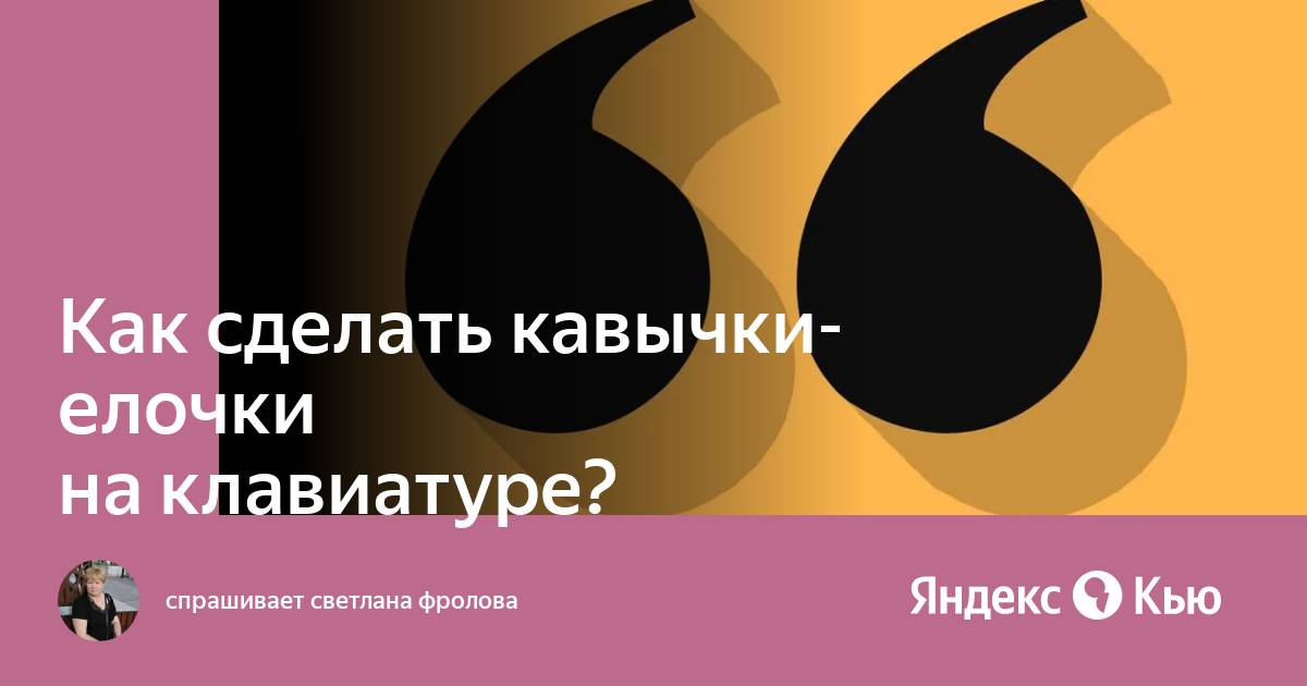 Кавычки лапки на клавиатуре: как поставить на компьютере или ноутбуке?