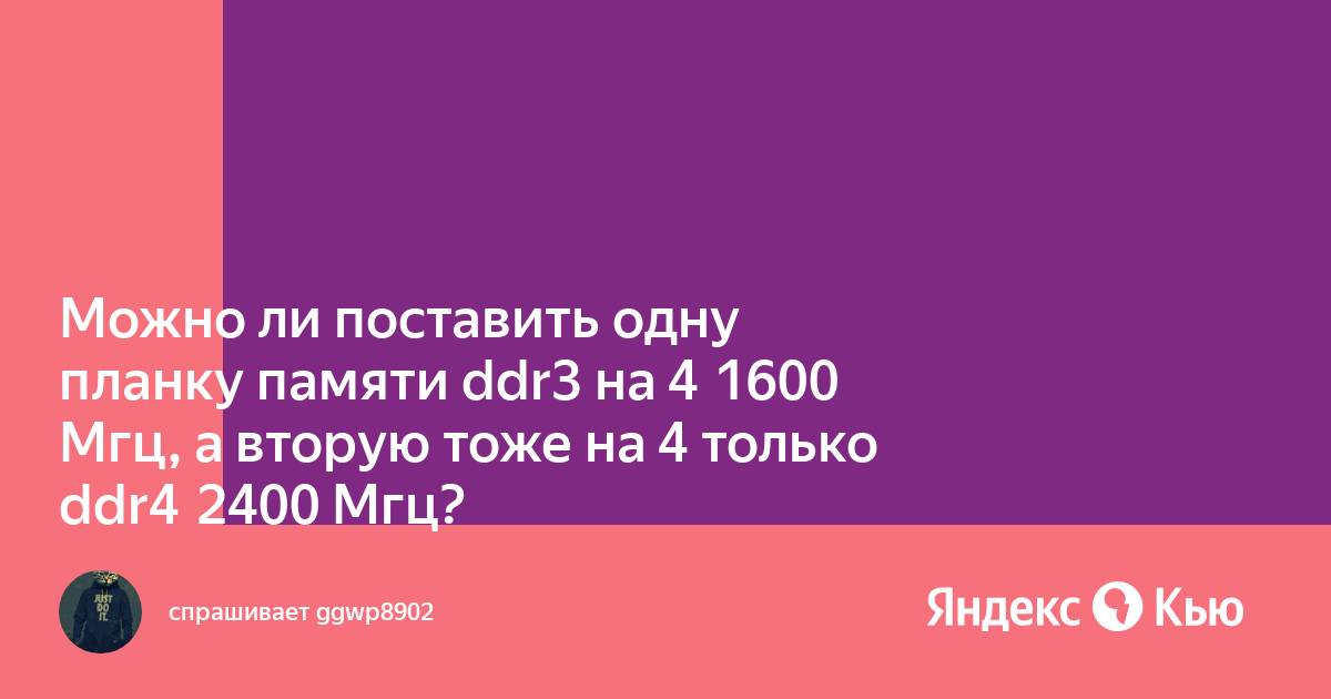 Можно ли поставить 4 планки оперативной памяти