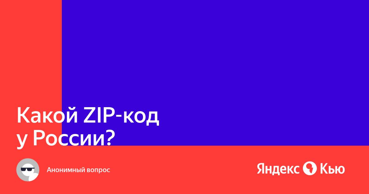 Cheat zip. Zip код Москвы. Zip code Russia. Zip префикс.