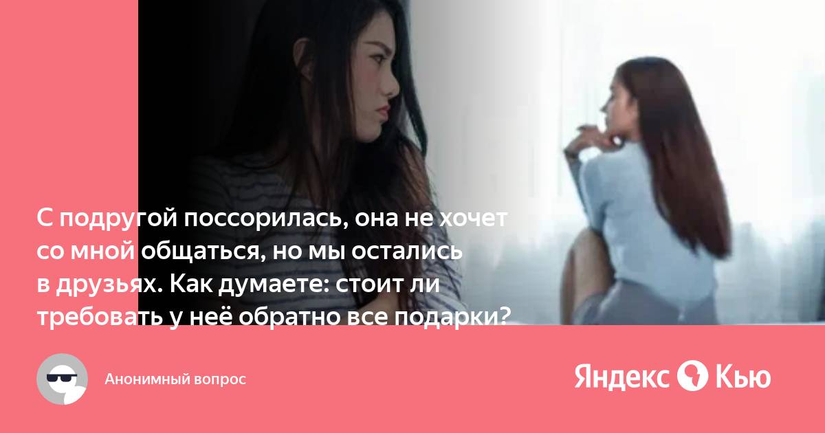 Что делать, если поссорилась с подругой, и она не хочет со мной разговаривать?