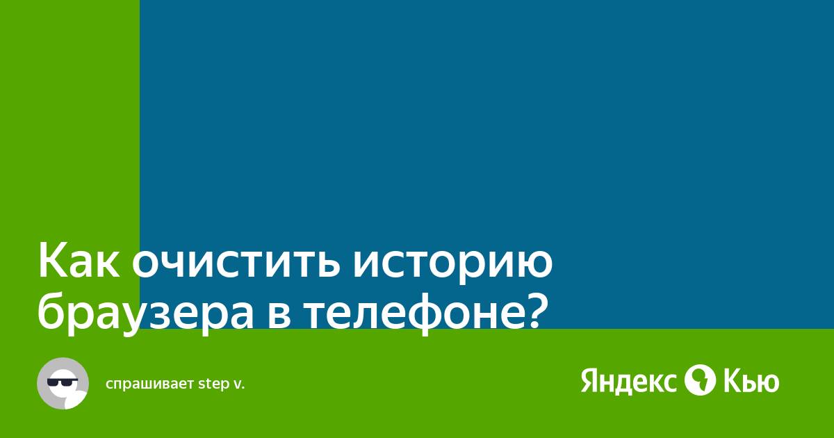 Как очистить историю браузера в телефоне?» — Яндекс Кью