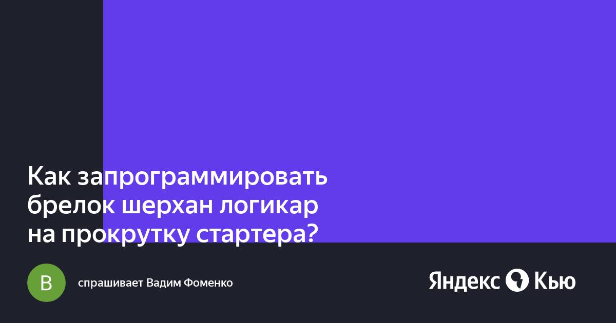 Брелок шерхан логикар а высветилось на дисплее shoc и не пропадает