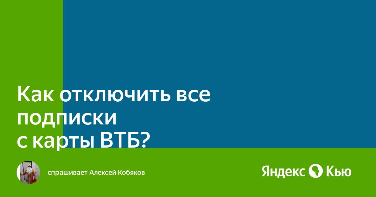 Как отключить подписку втб плюс