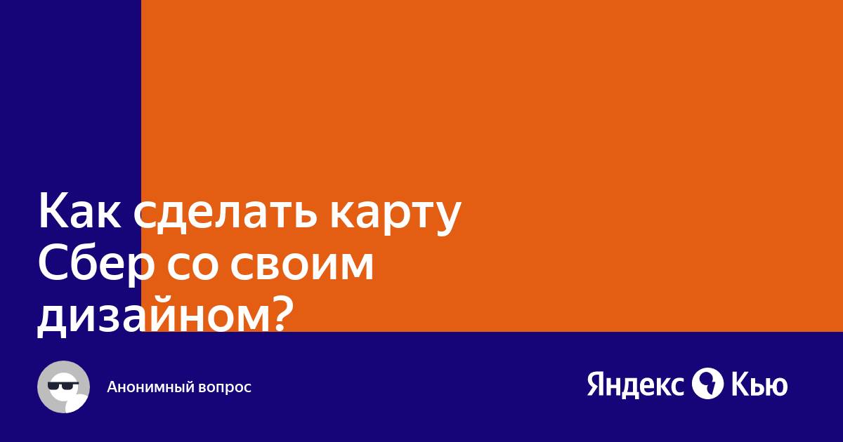 «Как сделать карту Сбер со своим дизайном?» — Яндекс Кью