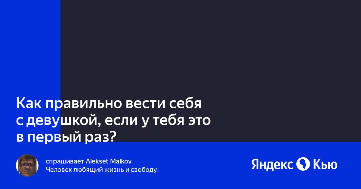 Как подготовиться к первому сексу, чтобы ни о чем не пожалеть