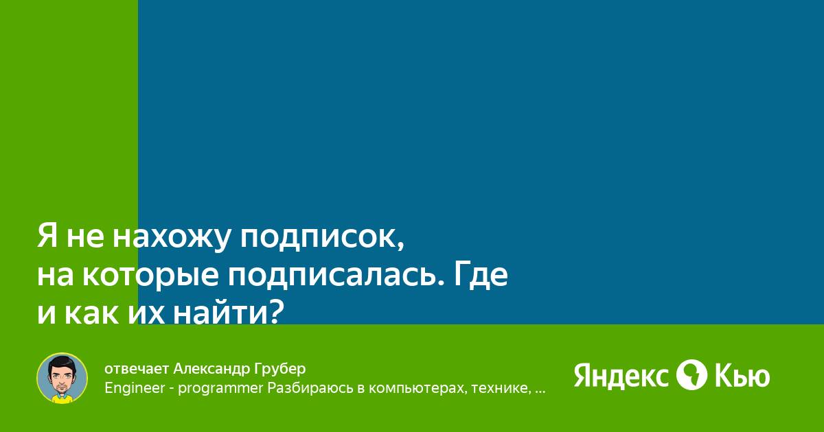 Подписалась на яндекс плюс не могу найти на айфоне подписку и открыть