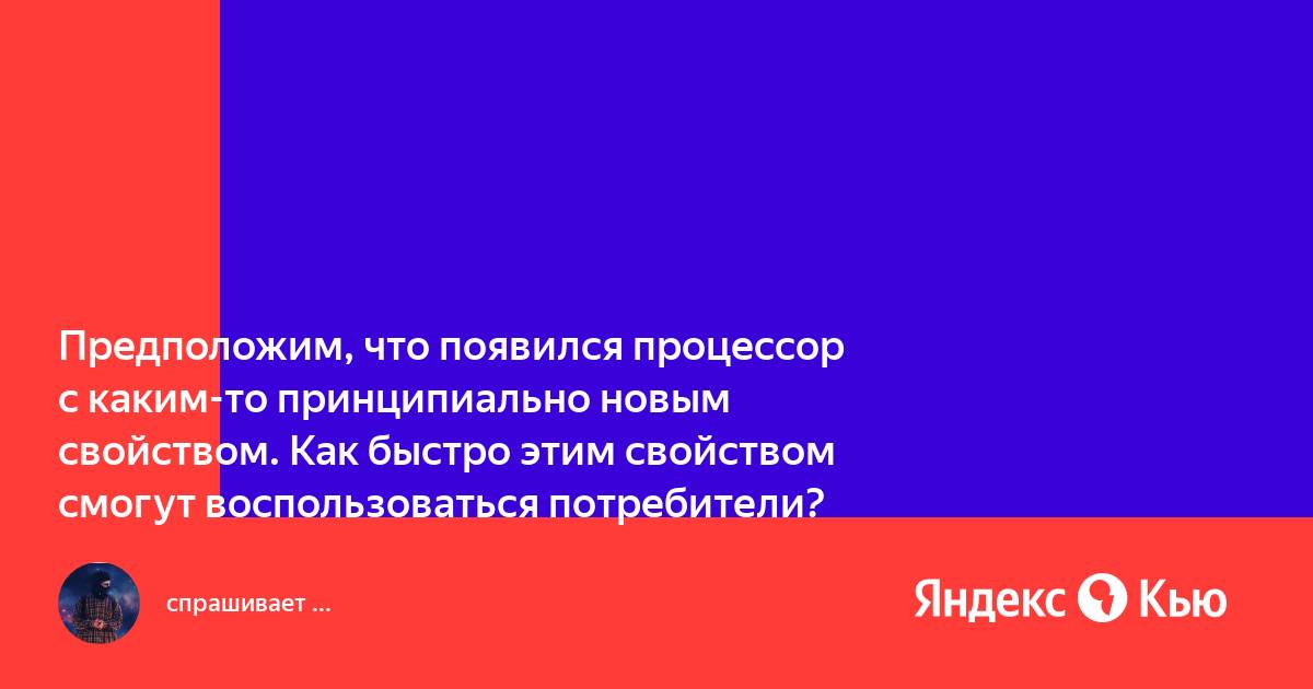 Предположим что появился процессор с каким то принципиально новым свойством