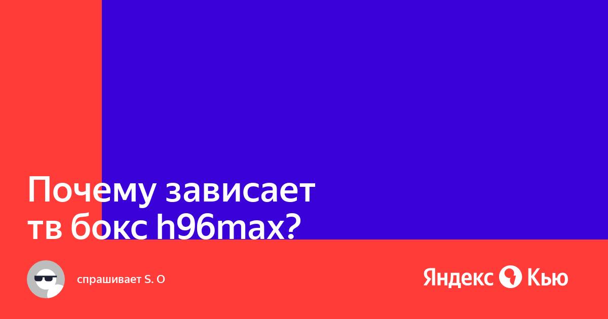 Тв бокс зависает на заставке