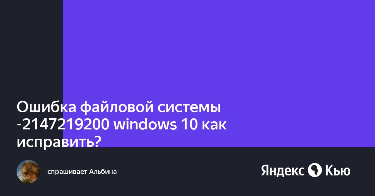 Ошибка файловой системы 2147219196 windows 10 как исправить