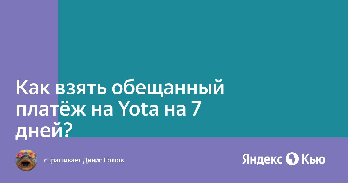 как на вин мобайл взять обещанный платеж